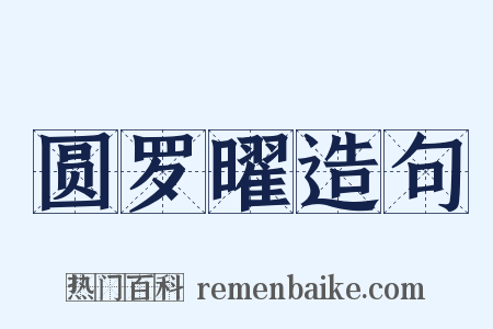 圆罗曜造句是什么意思的图片